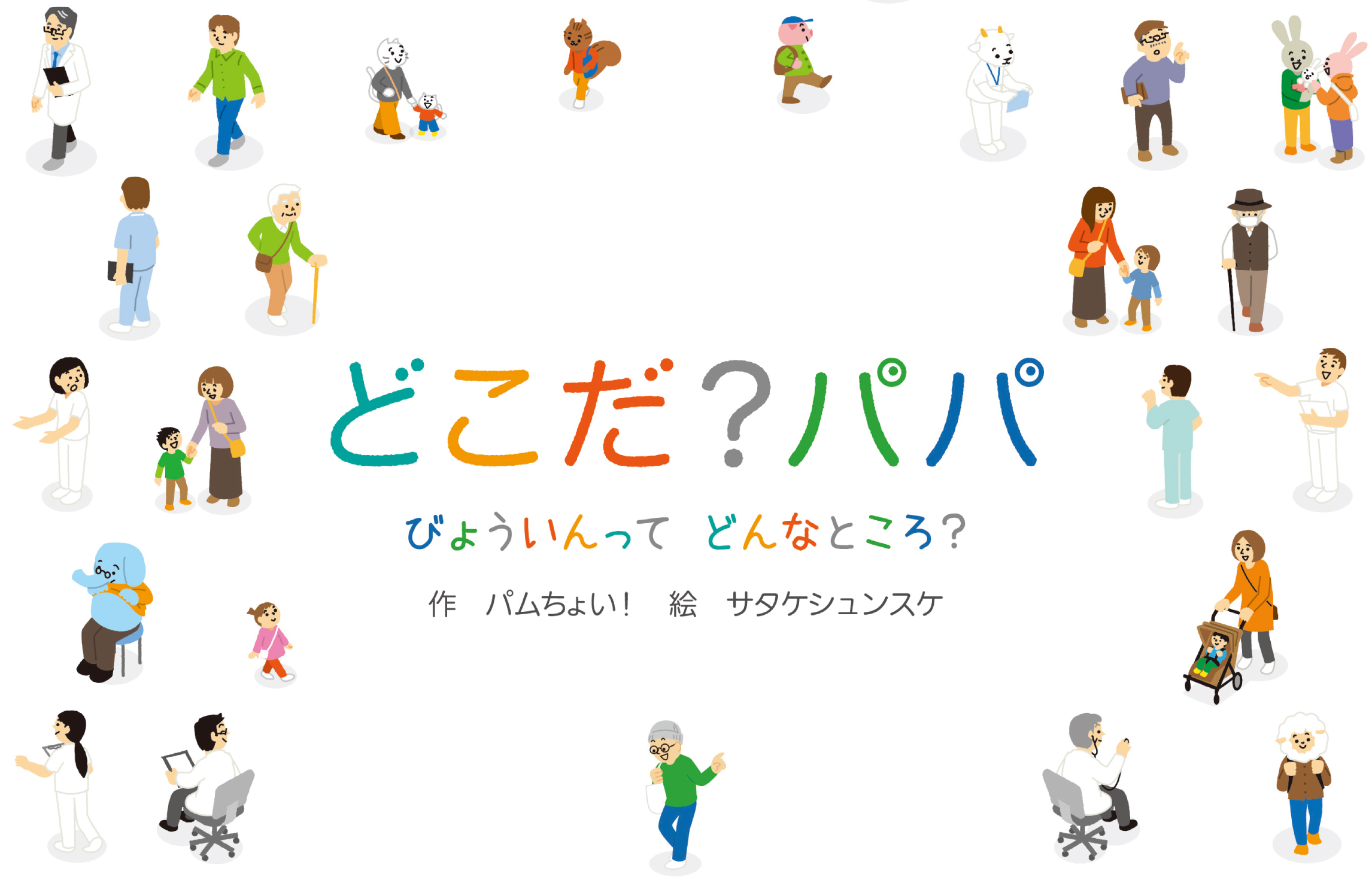 どこだ？パパ_web_00_thumbnail